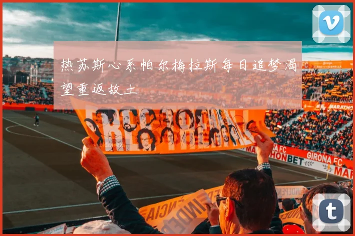 热苏斯心系帕尔梅拉斯每日追梦渴望重返故土