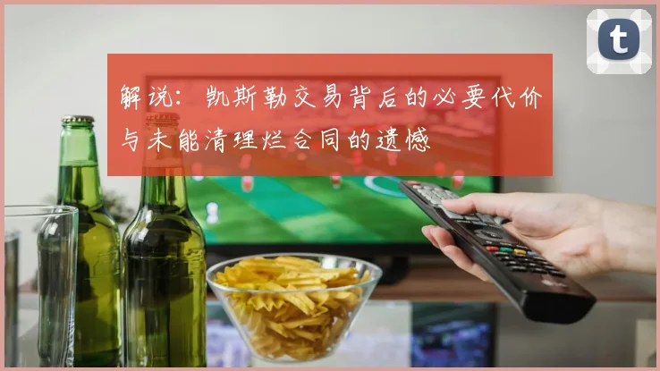 解说：凯斯勒交易背后的必要代价与未能清理烂合同的遗憾